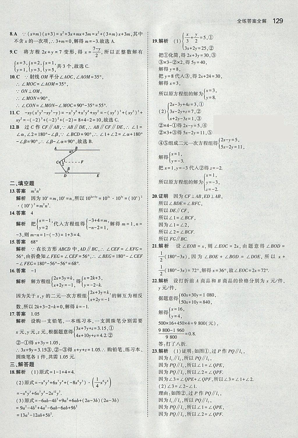 2018年5年中考3年模拟初中数学七年级下册青岛版 参考答案第27页