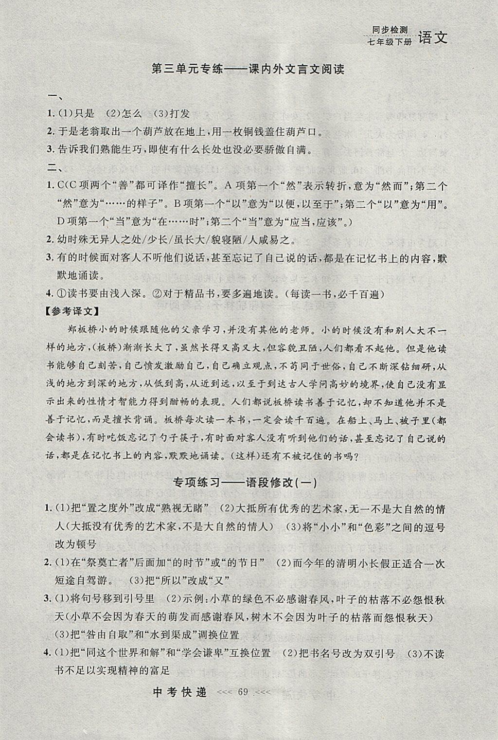 2018年中考快递同步检测七年级语文下册人教版大连专用 参考答案第9页