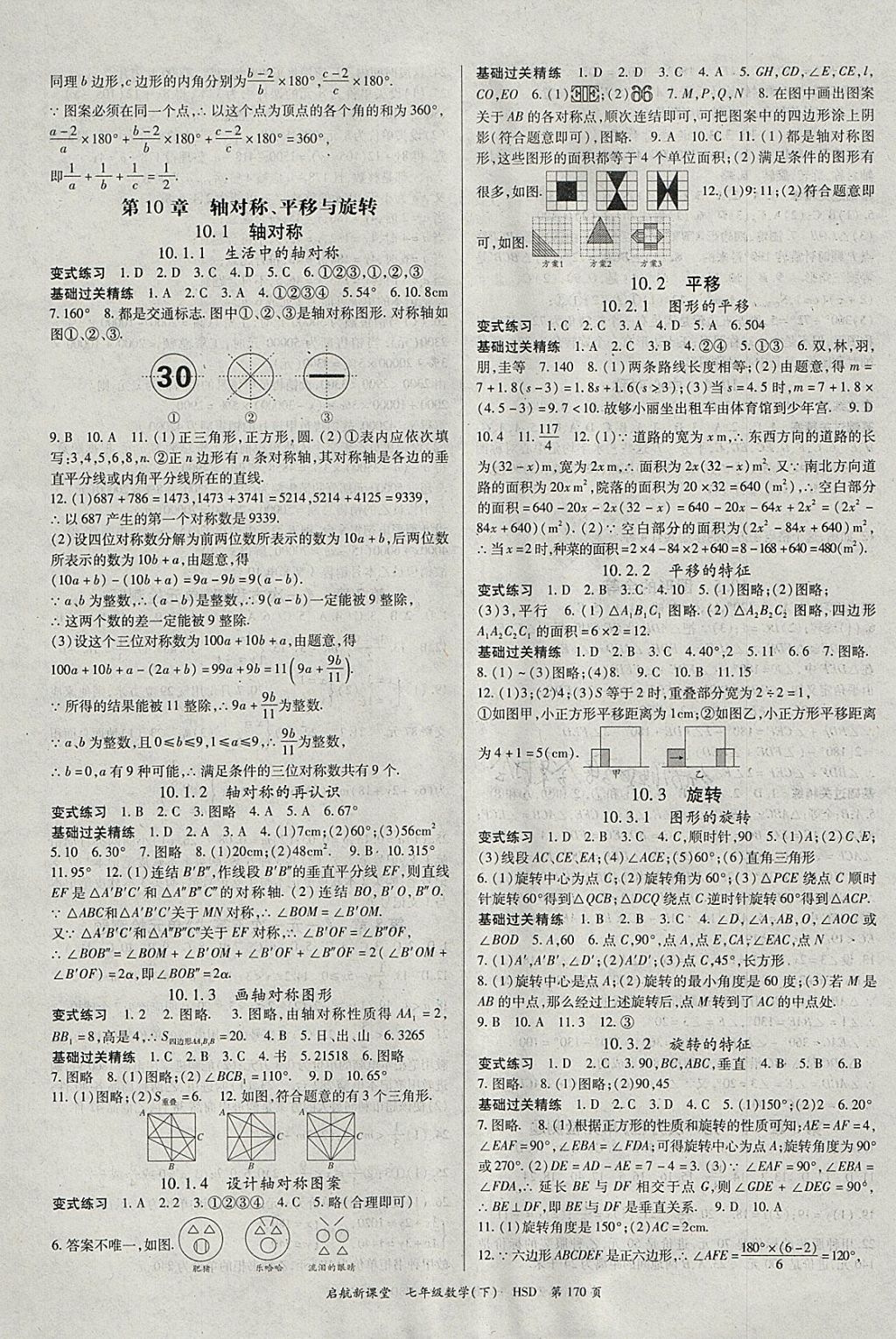 2018年啟航新課堂名校名師同步學案七年級數(shù)學下冊華師大版 參考答案第6頁