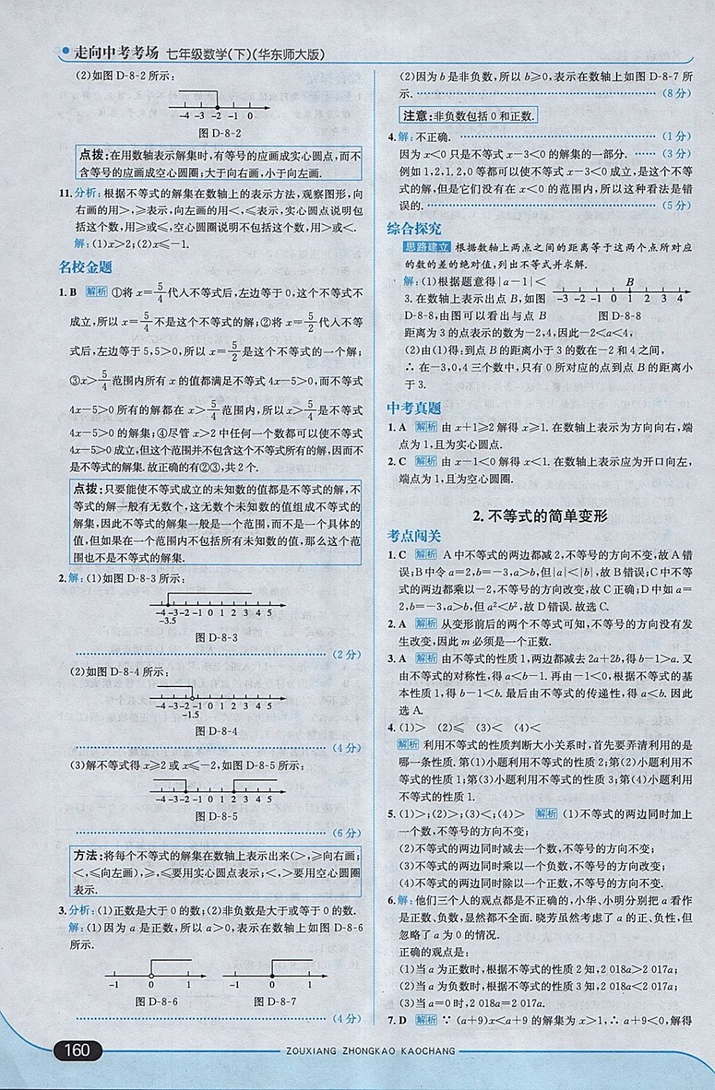 2018年走向中考考场七年级数学下册华师大版 参考答案第18页