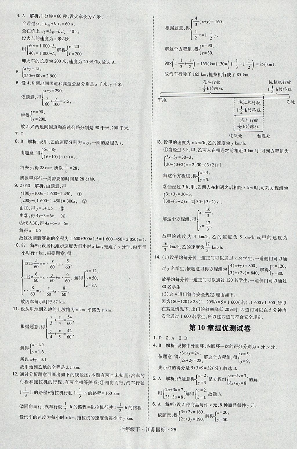 2018年经纶学典学霸七年级数学下册江苏版 参考答案第26页