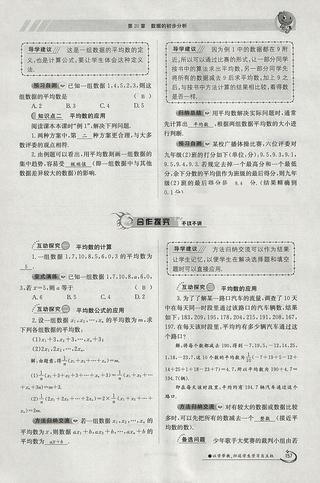 2018年金太陽導(dǎo)學(xué)案八年級數(shù)學(xué)下冊滬科版 參考答案第157頁