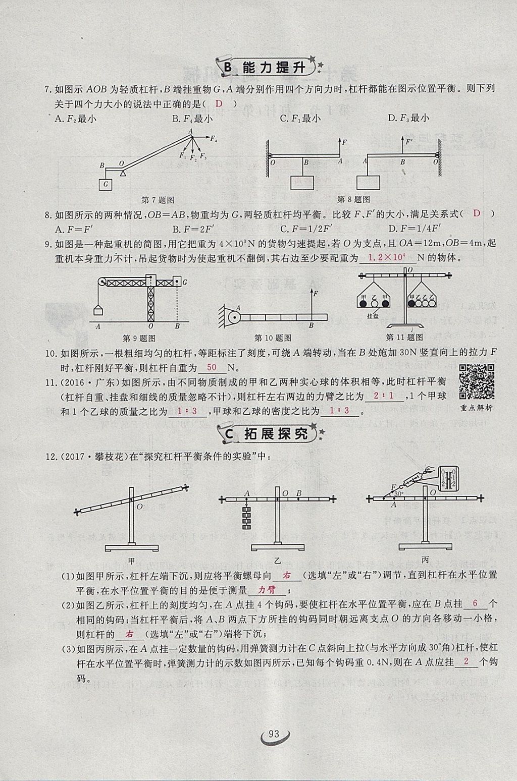 2018年思维新观察八年级物理下册 参考答案第74页