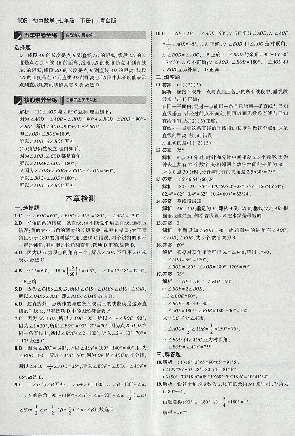 2018年5年中考3年模拟初中数学七年级下册青岛版 参考答案第6页