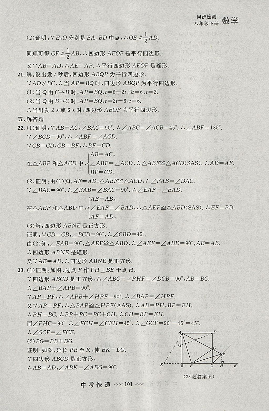 2018年中考快递同步检测八年级数学下册人教版大连专用 参考答案第45页