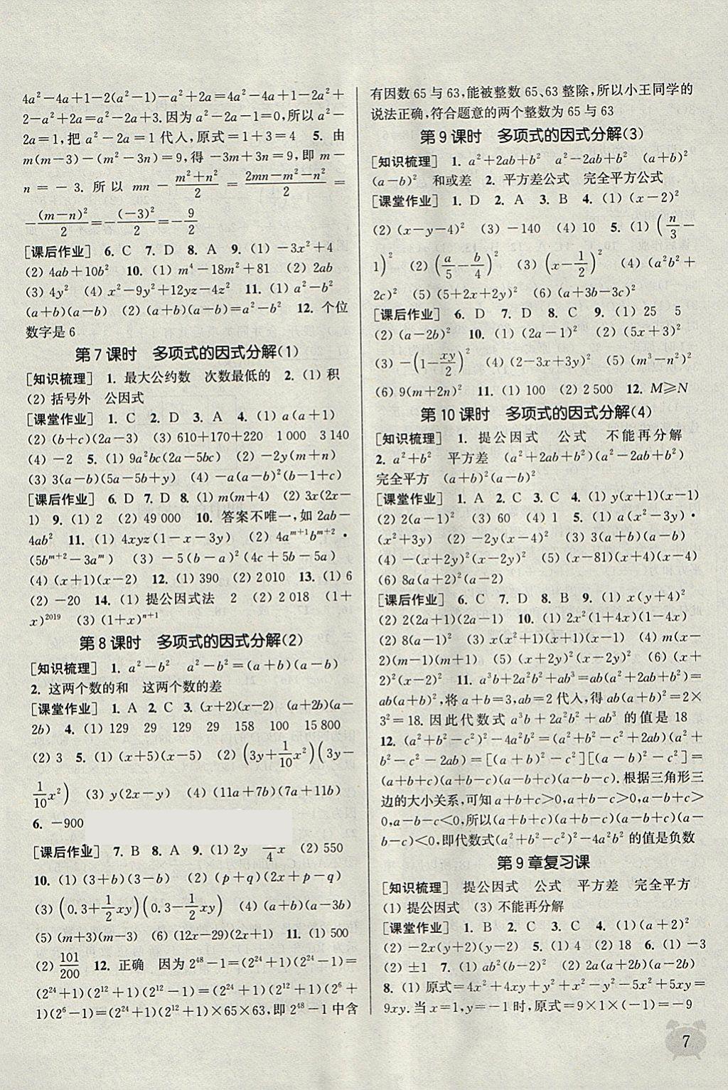 2018年通城學典課時作業(yè)本七年級數(shù)學下冊蘇科版江蘇專用 參考答案第7頁