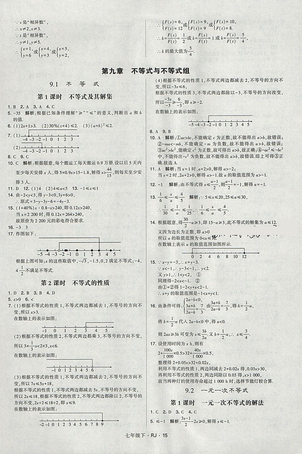 2018年經(jīng)綸學典學霸七年級數(shù)學下冊人教版 參考答案第15頁