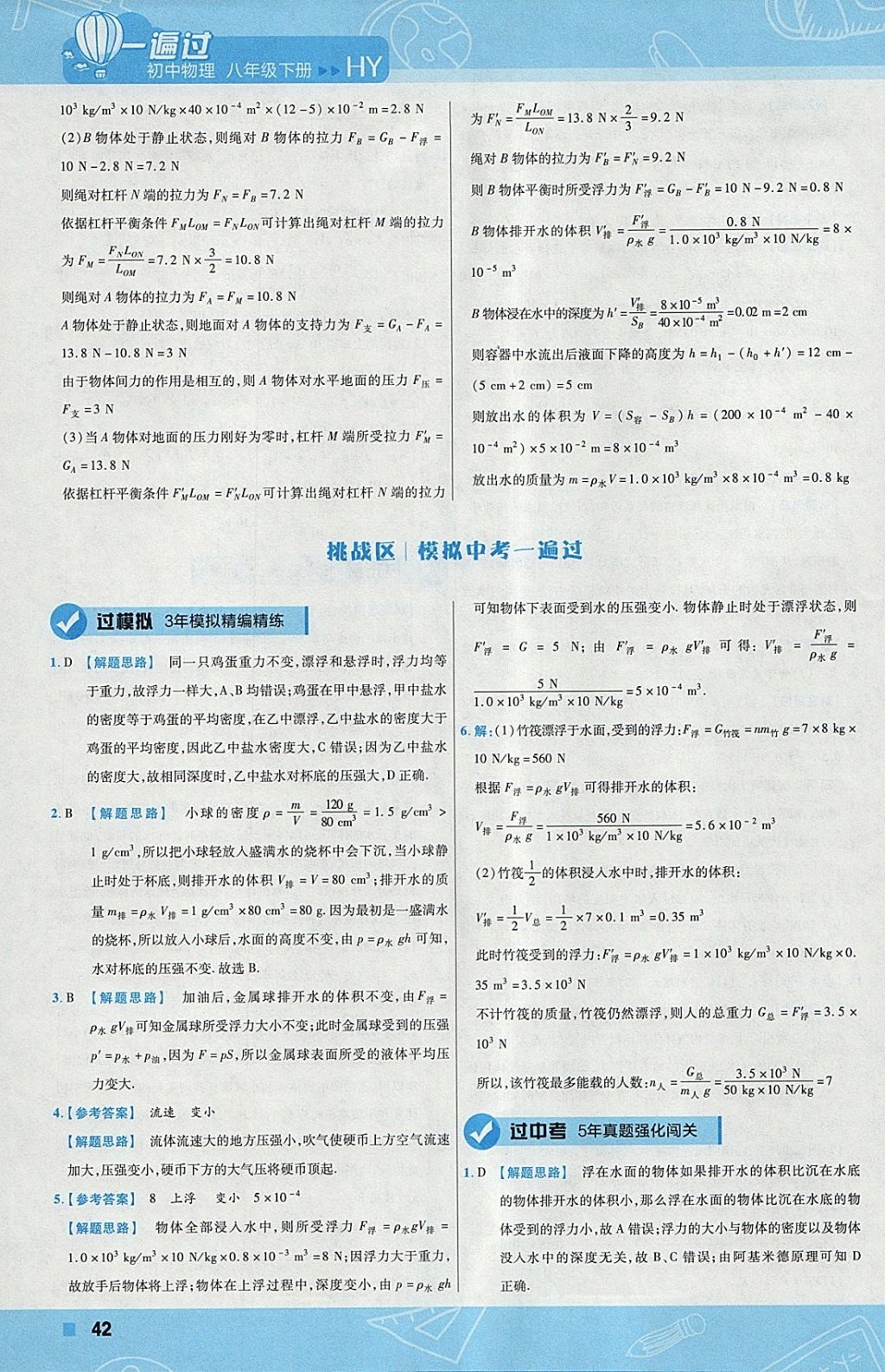 2018年一遍過初中物理八年級下冊滬粵版 參考答案第42頁