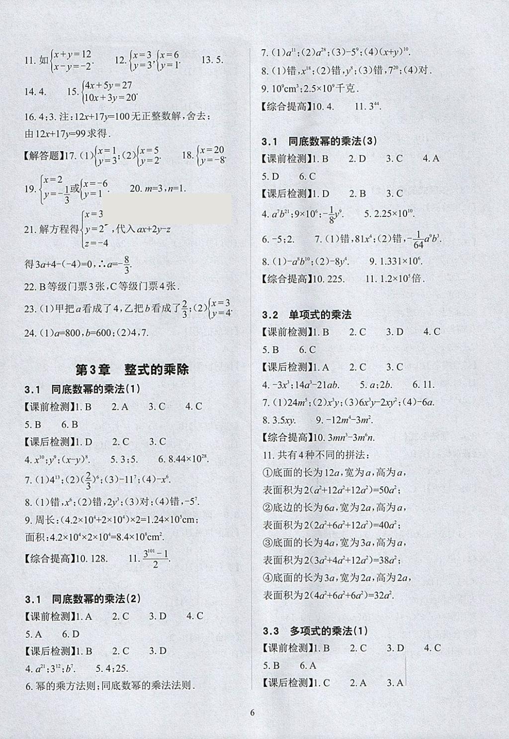 2018年课前课后快速检测七年级数学下册浙教版 参考答案第10页