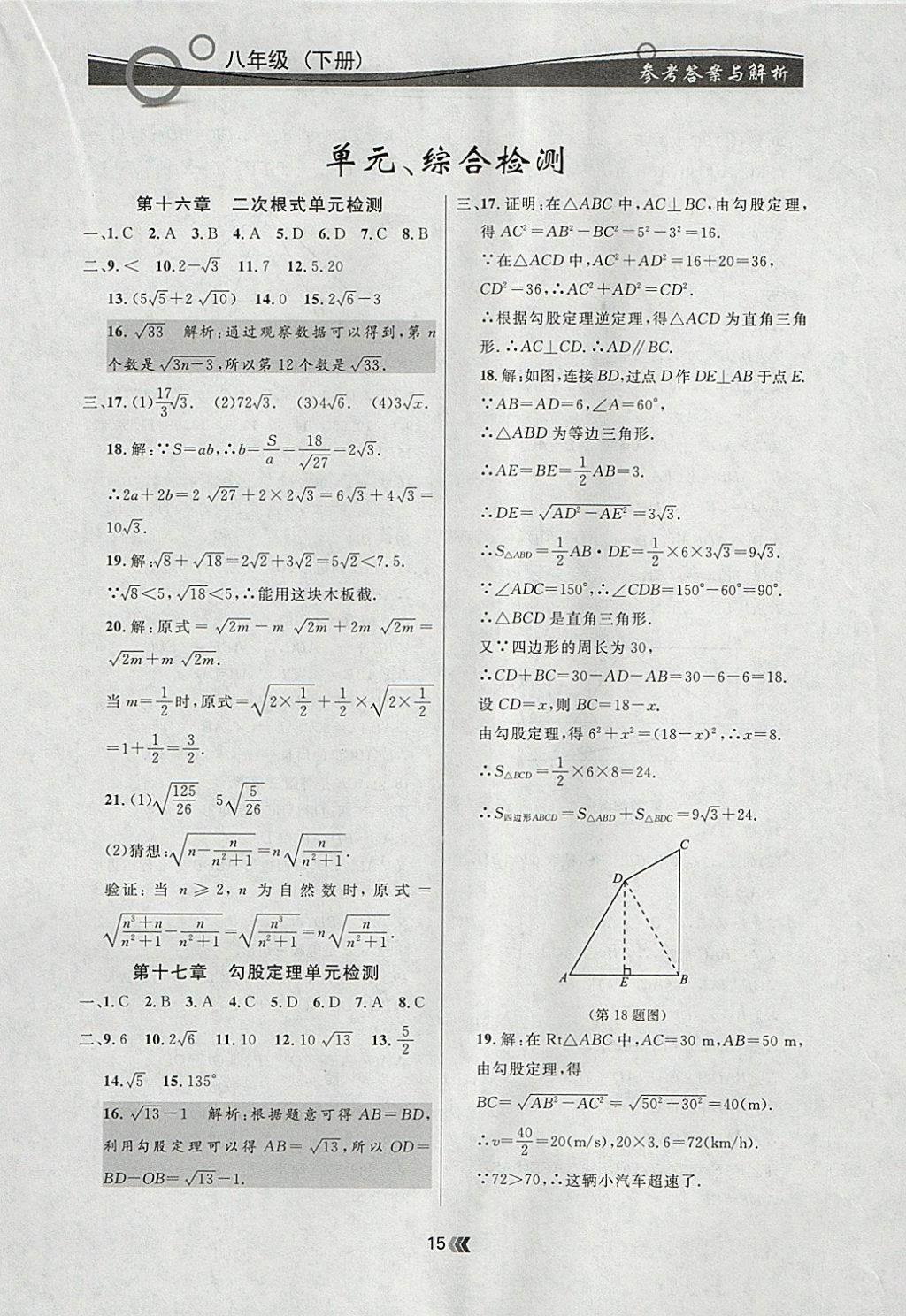 2018年點(diǎn)石成金金牌每課通八年級(jí)數(shù)學(xué)下冊(cè)人教版 參考答案第15頁(yè)