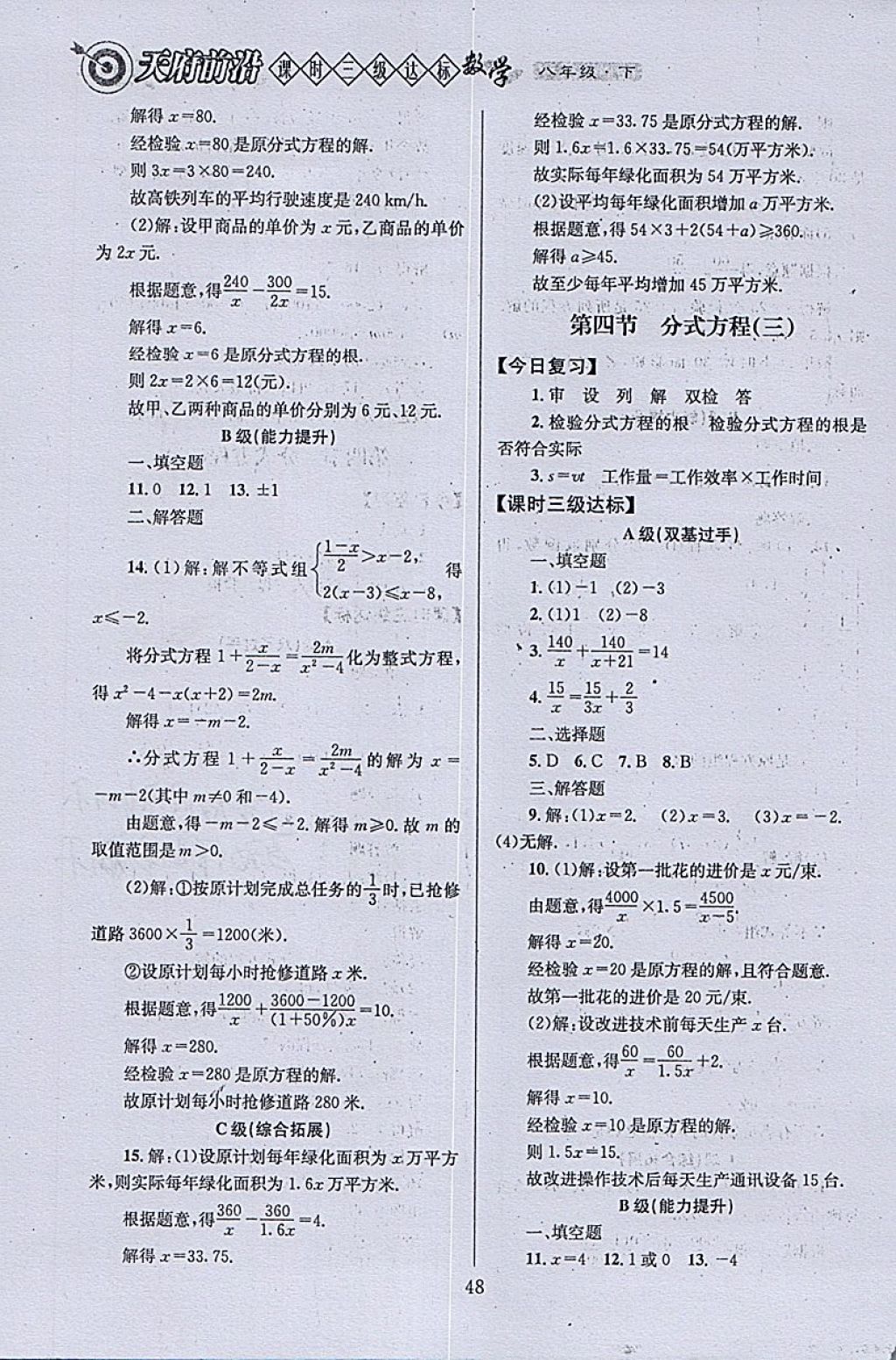 2018年天府前沿課時(shí)三級(jí)達(dá)標(biāo)八年級(jí)數(shù)學(xué)下冊(cè)北師大版 參考答案第48頁(yè)