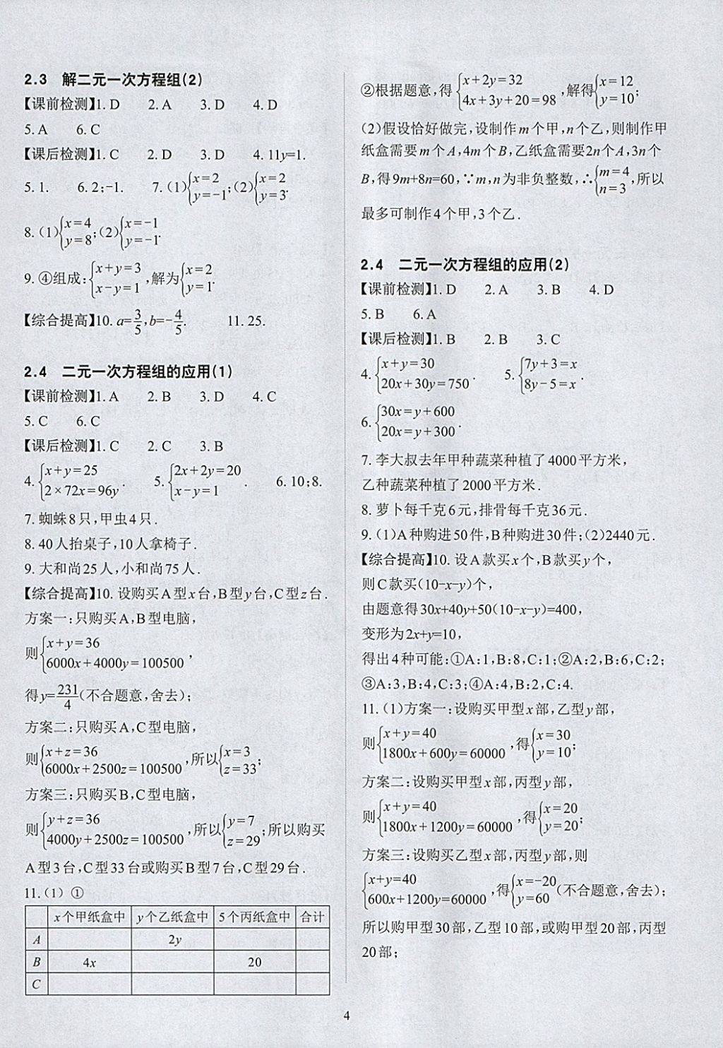 2018年课前课后快速检测七年级数学下册浙教版 参考答案第8页