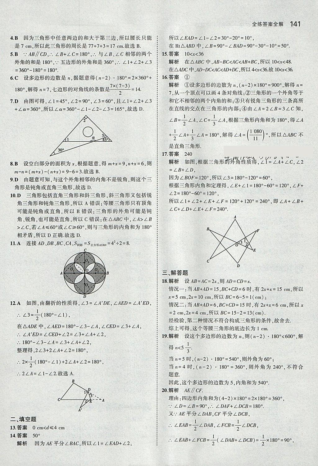 2018年5年中考3年模拟初中数学七年级下册青岛版 参考答案第39页