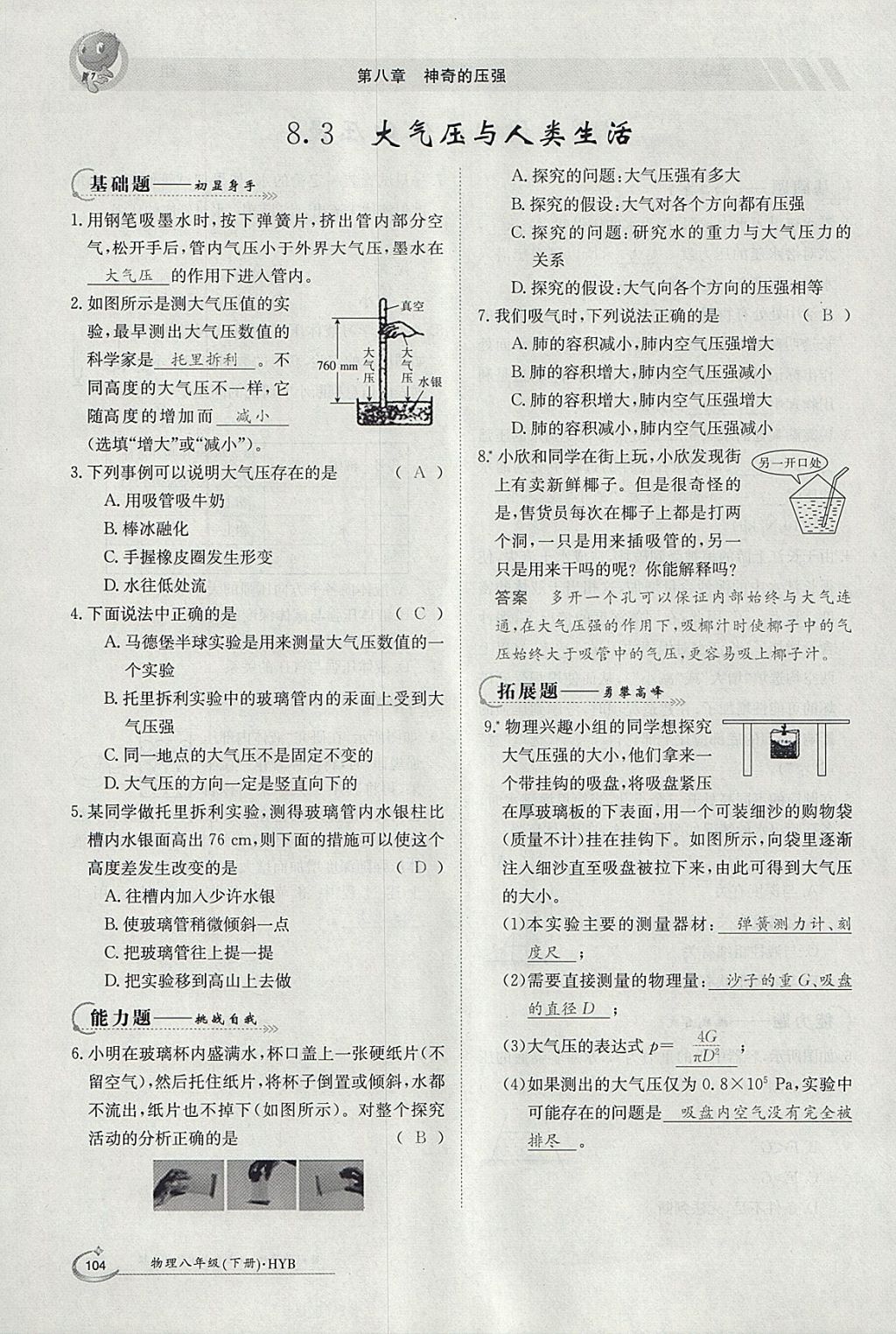 2018年金太阳导学案八年级物理下册沪粤版 参考答案第20页