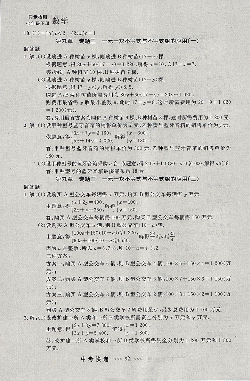 2018年中考快递同步检测七年级数学下册人教版大连专用 参考答案第28页