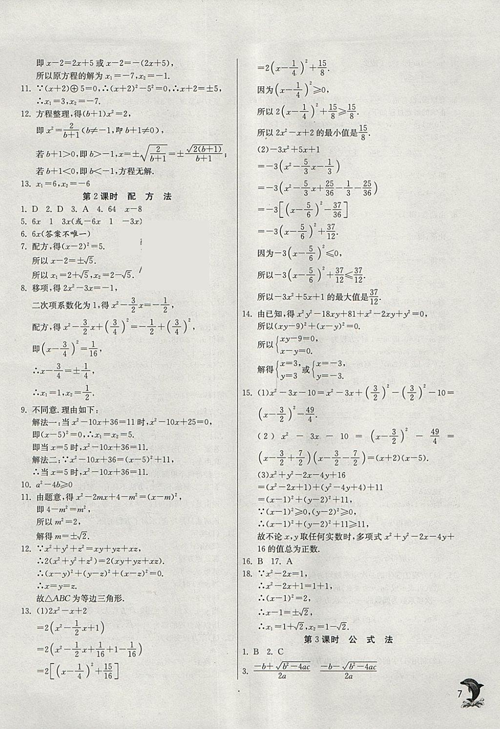 2018年实验班提优训练八年级数学下册沪科版 参考答案第7页