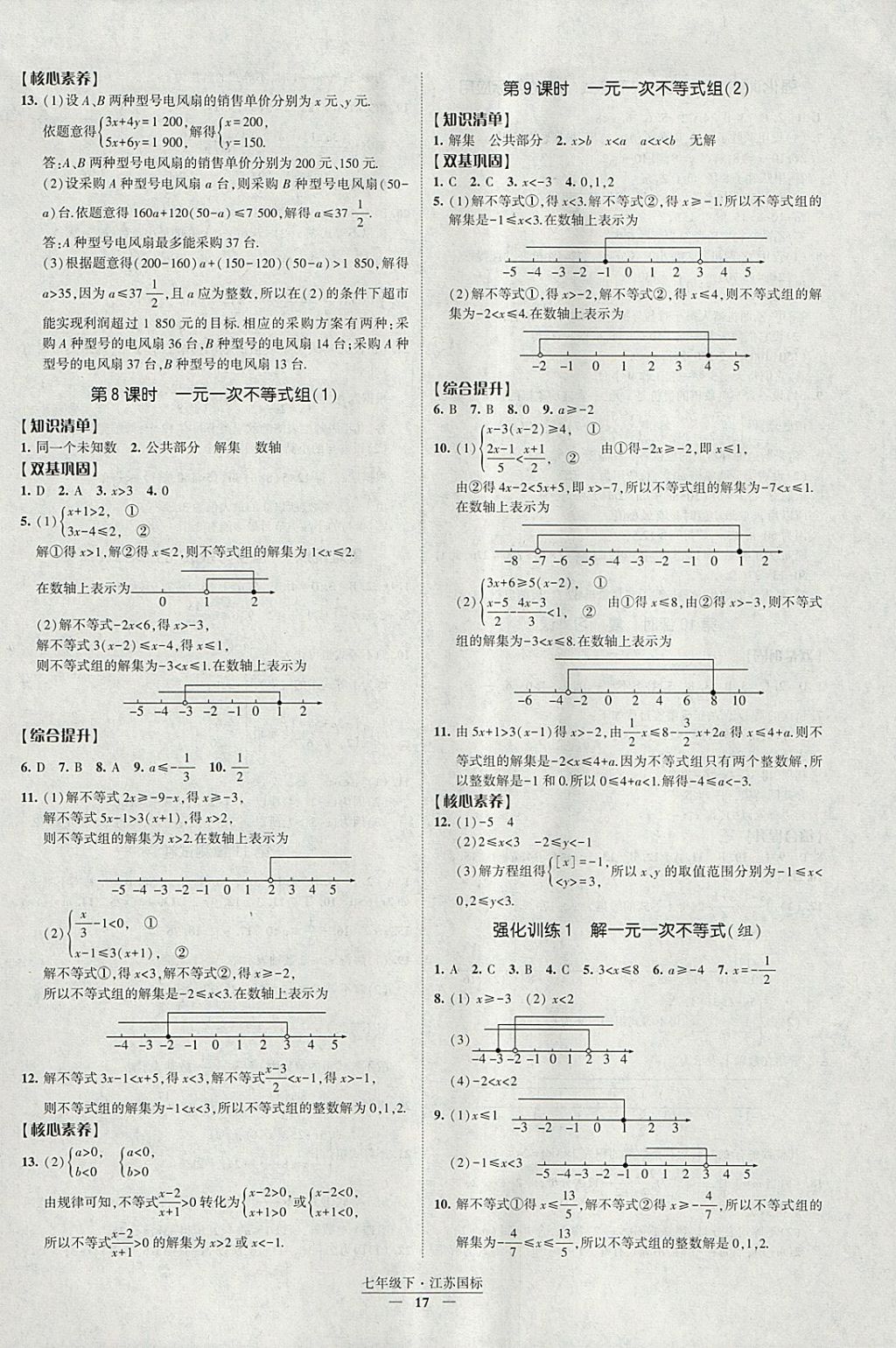 2018年經(jīng)綸學(xué)典新課時(shí)作業(yè)七年級(jí)數(shù)學(xué)下冊(cè)江蘇版 參考答案第17頁