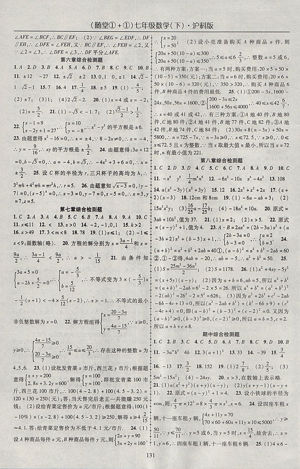 2018年随堂1加1导练七年级数学下册沪科版 参考答案第11页