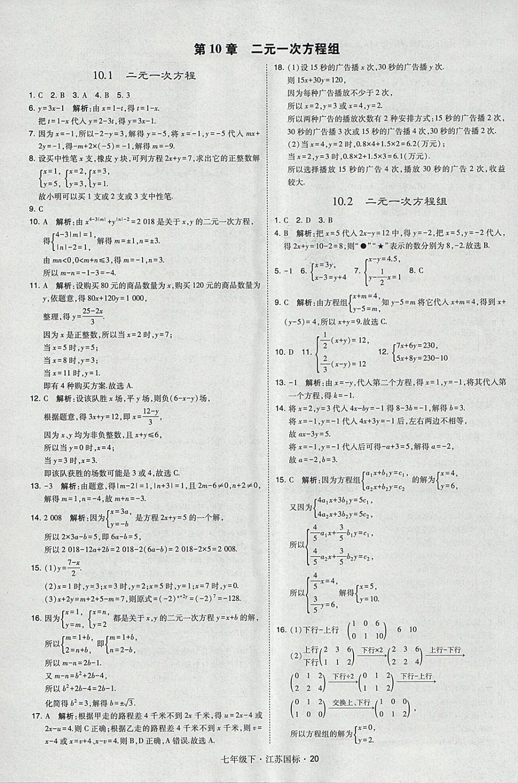 2018年经纶学典学霸七年级数学下册江苏版 参考答案第20页