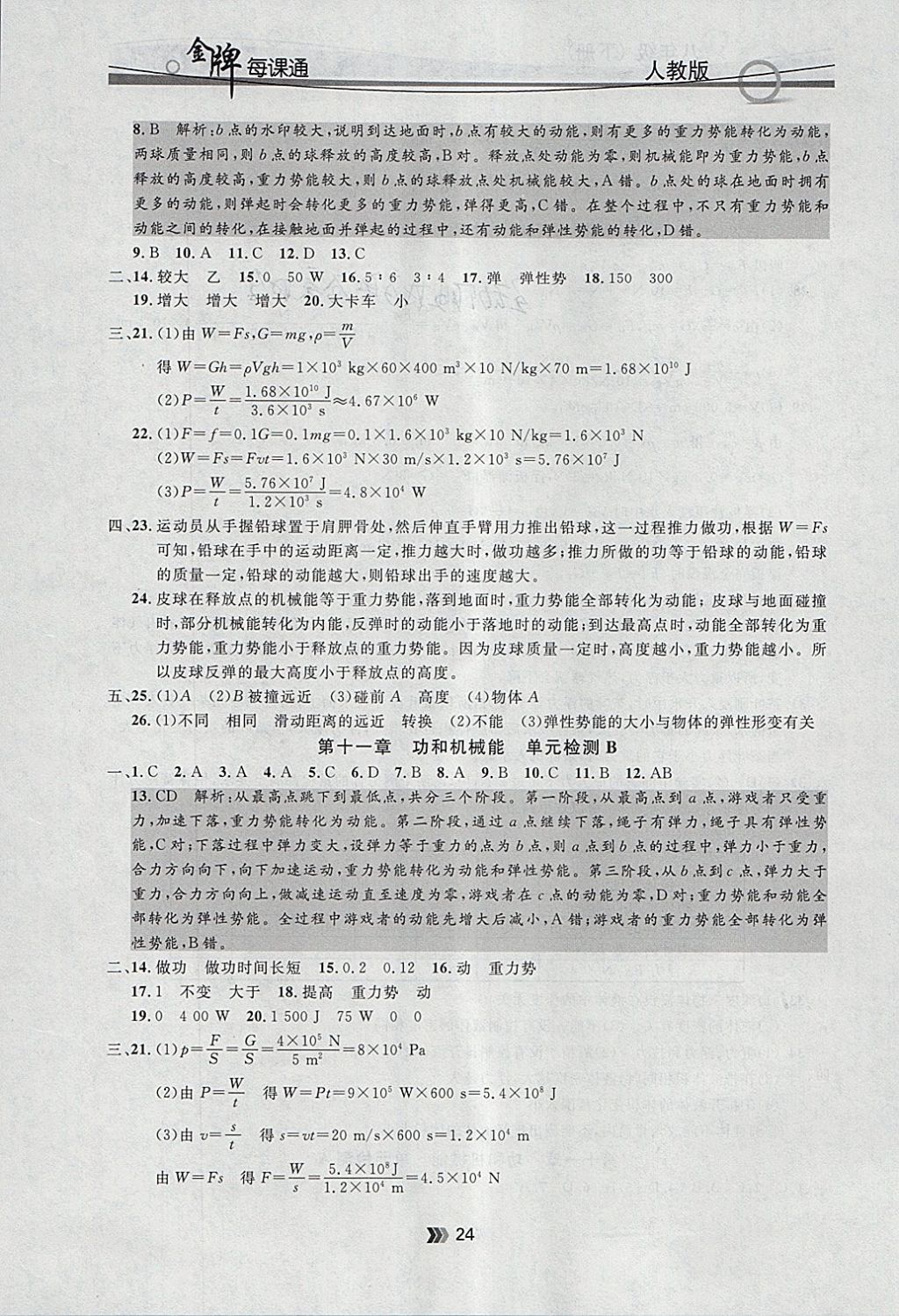 2018年點(diǎn)石成金金牌每課通八年級(jí)物理下冊(cè)人教版 參考答案第24頁(yè)