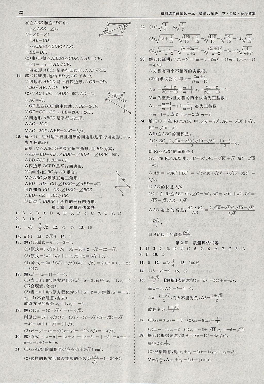 2018年精彩练习就练这一本八年级数学下册浙教版 参考答案第22页