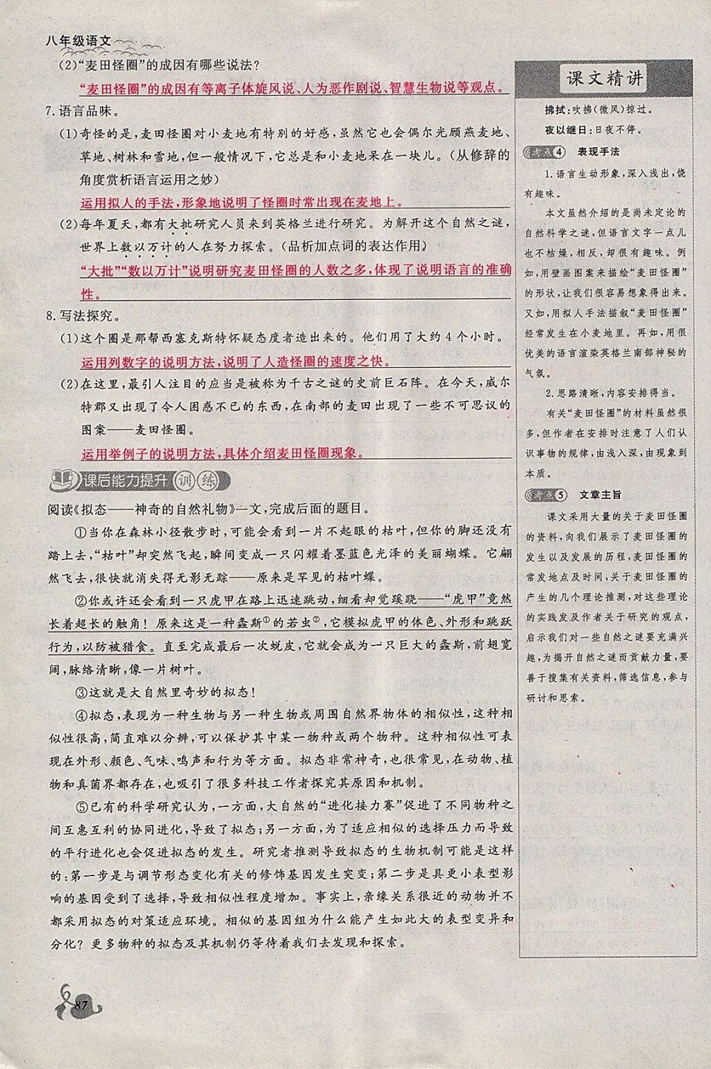 2018年思維新觀察八年級(jí)語(yǔ)文下冊(cè)鄂教版 參考答案第87頁(yè)