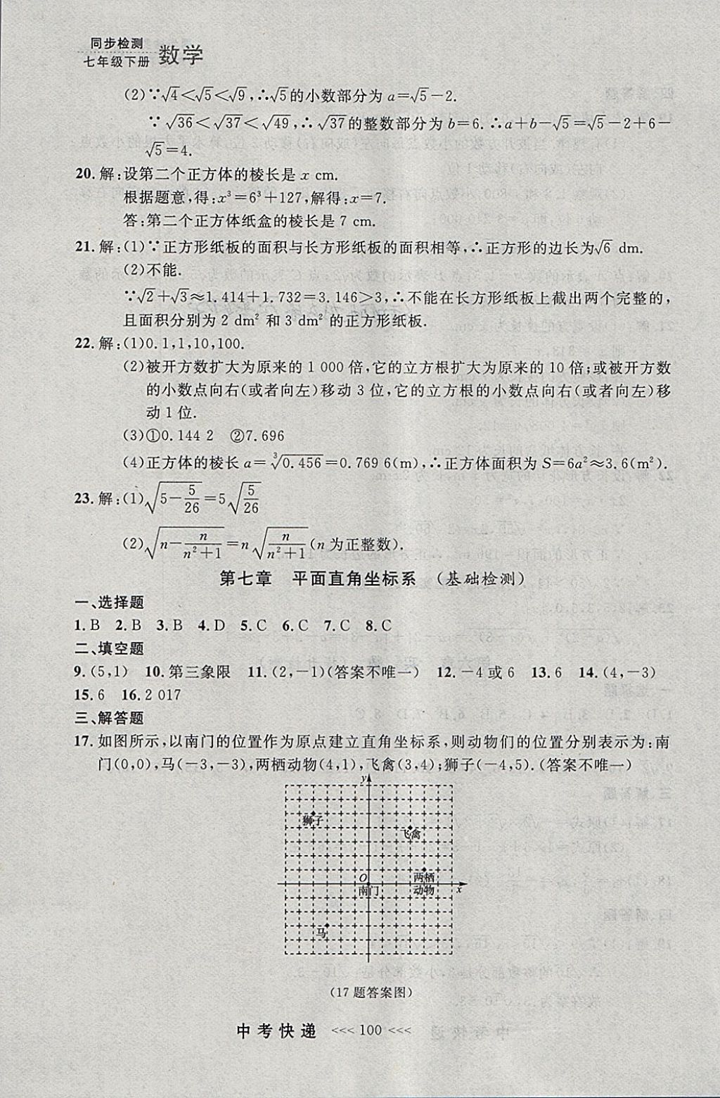 2018年中考快递同步检测七年级数学下册人教版大连专用 参考答案第36页