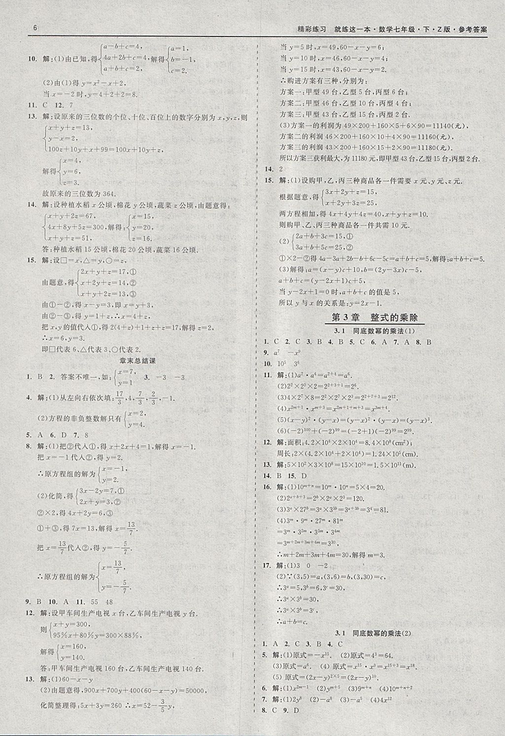 2018年精彩练习就练这一本七年级数学下册浙教版 参考答案第6页