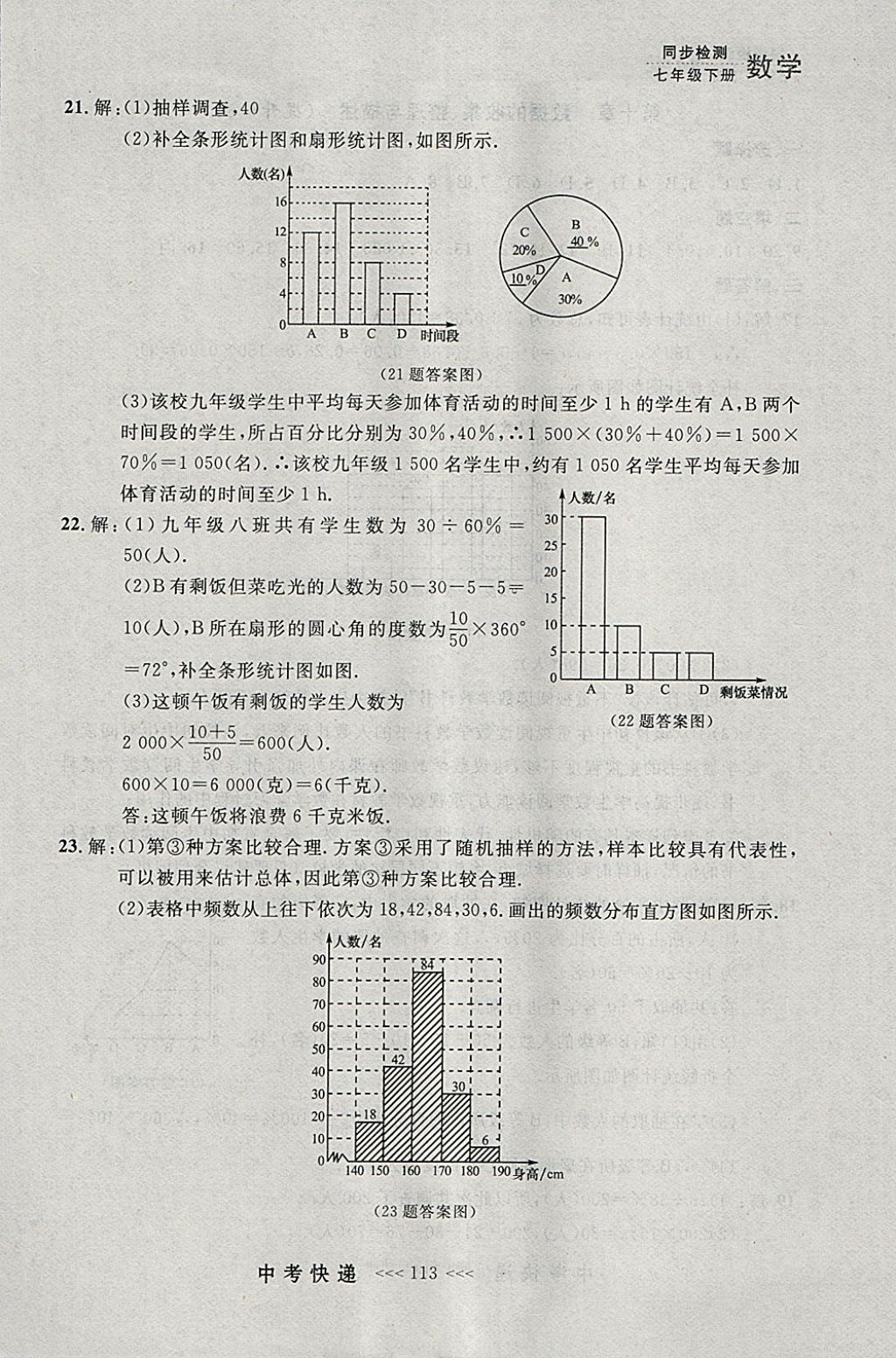 2018年中考快递同步检测七年级数学下册人教版大连专用 参考答案第49页