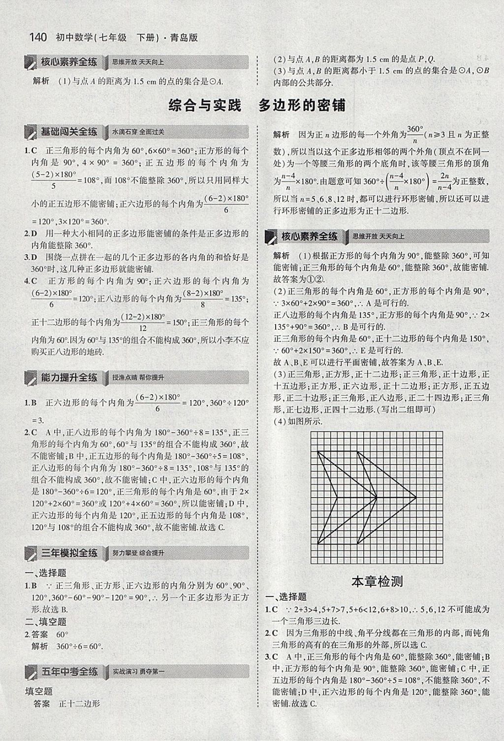 2018年5年中考3年模拟初中数学七年级下册青岛版 参考答案第38页