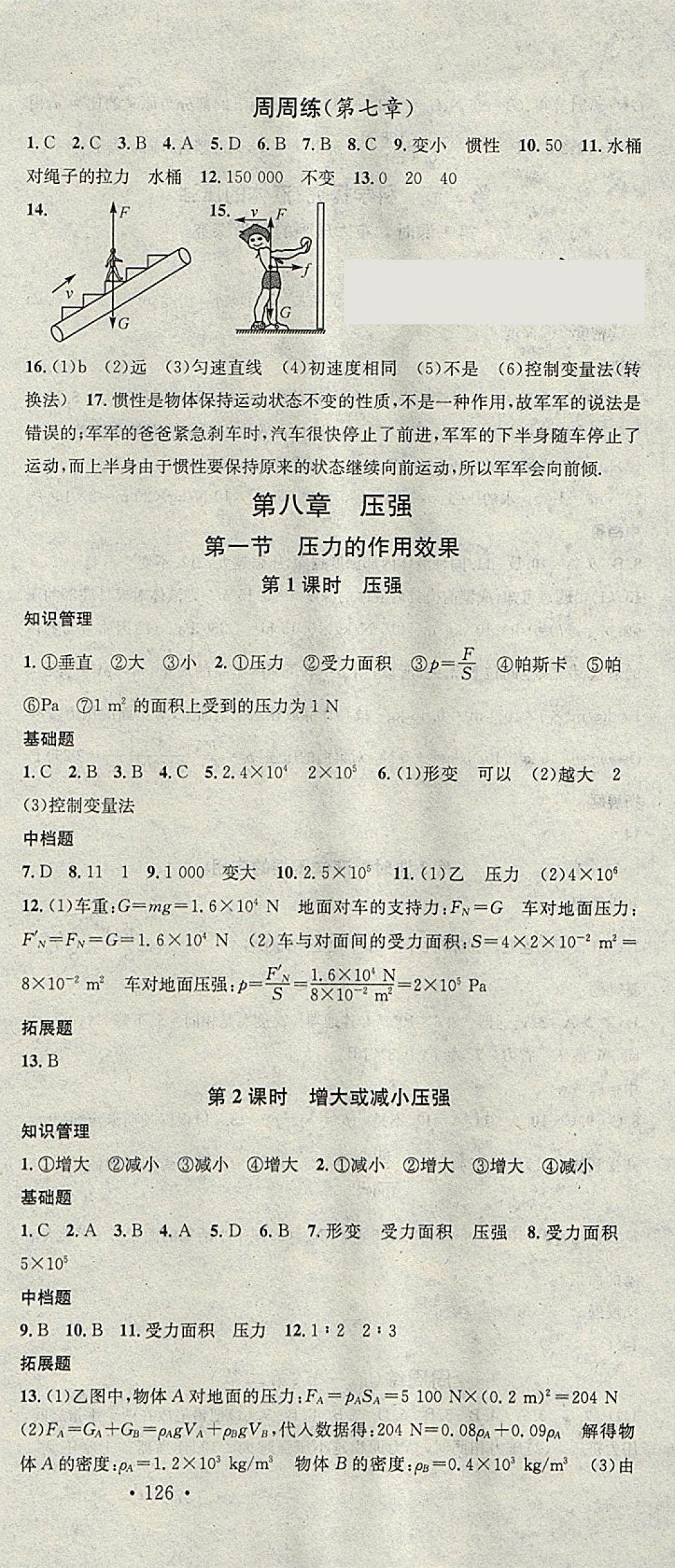 2018年名校課堂八年級物理下冊滬科版廣東經(jīng)濟出版社 參考答案第3頁