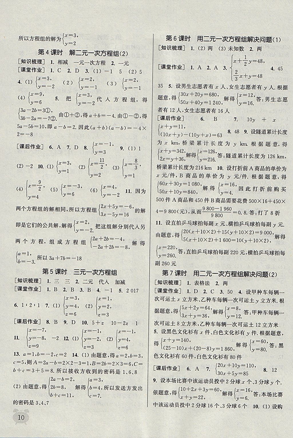 2018年通城學典課時作業(yè)本七年級數(shù)學下冊蘇科版江蘇專用 參考答案第10頁