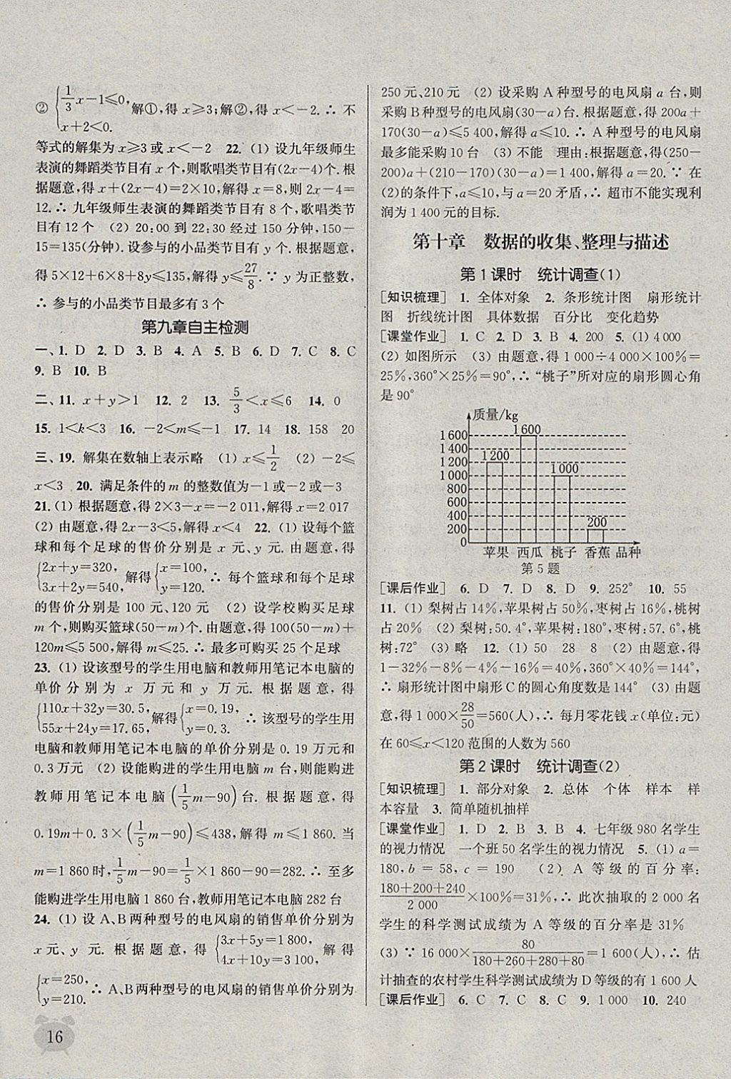 2018年通城学典课时作业本七年级数学下册人教版江苏专用 参考答案第16页