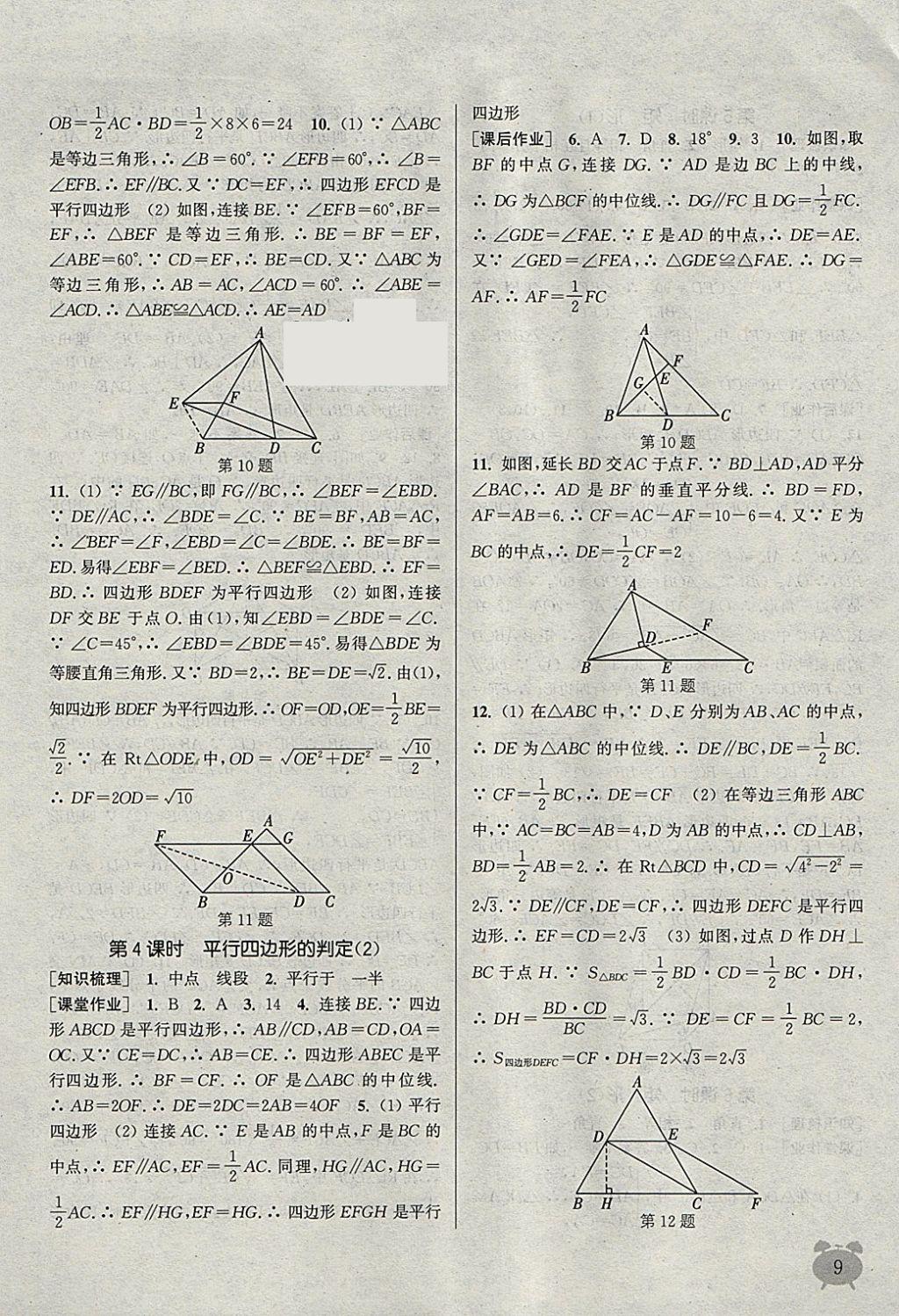 2018年通城学典课时作业本八年级数学下册人教版江苏专用 参考答案第9页