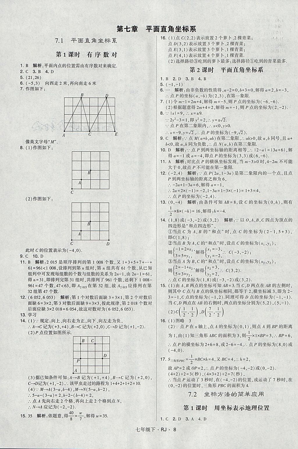 2018年经纶学典学霸七年级数学下册人教版 参考答案第8页