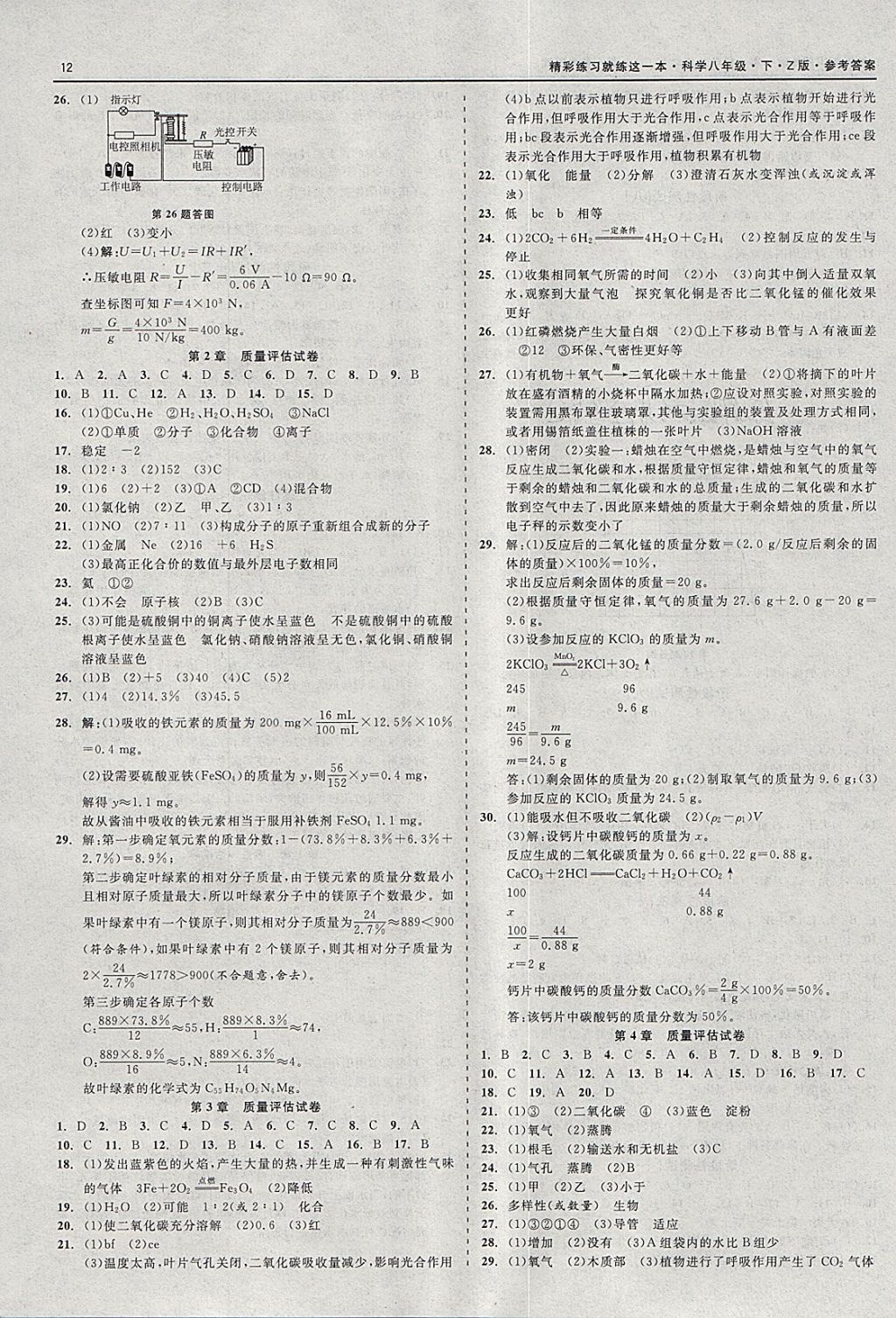 2018年精彩练习就练这一本八年级科学下册浙教版 参考答案第12页