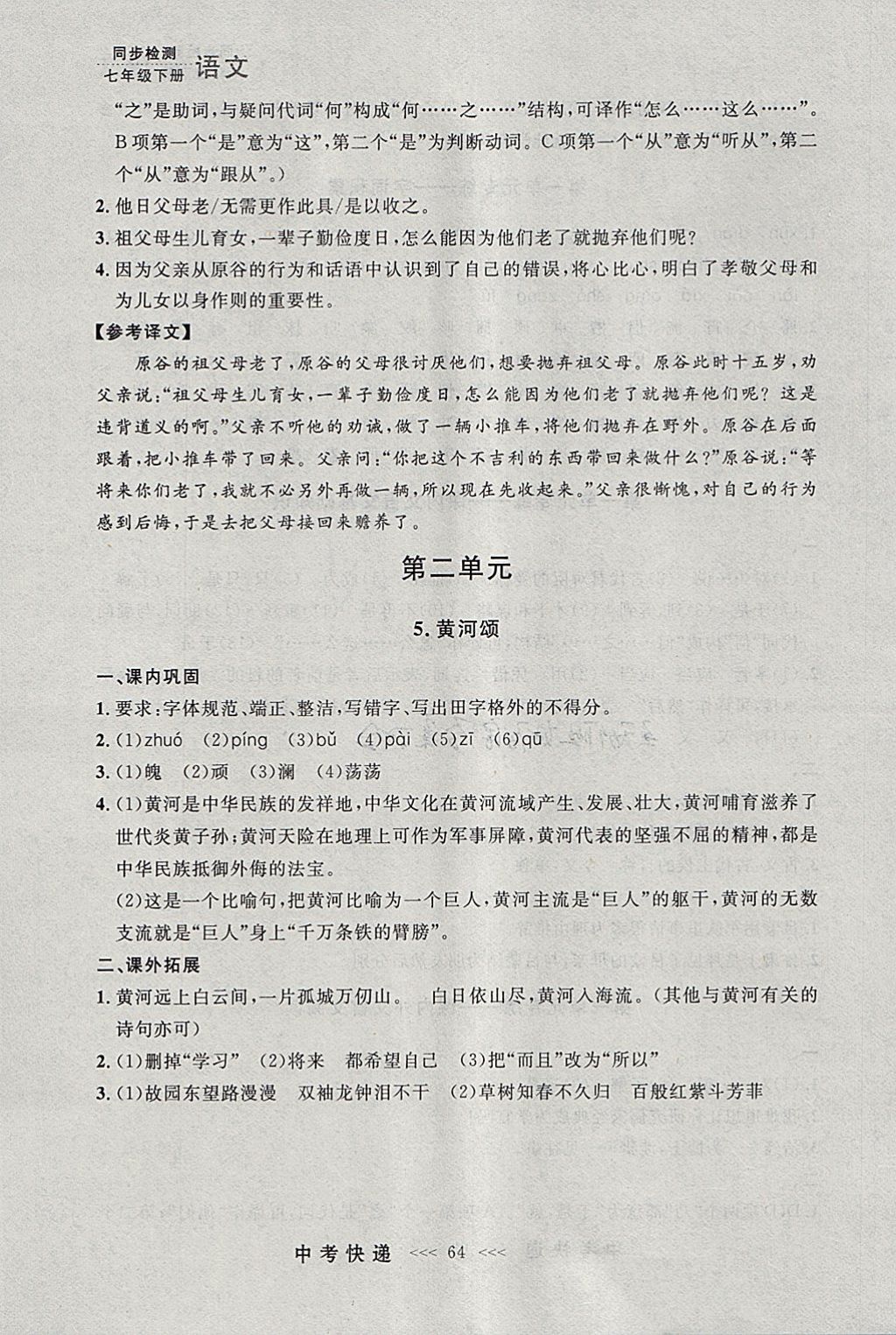 2018年中考快递同步检测七年级语文下册人教版大连专用 参考答案第4页