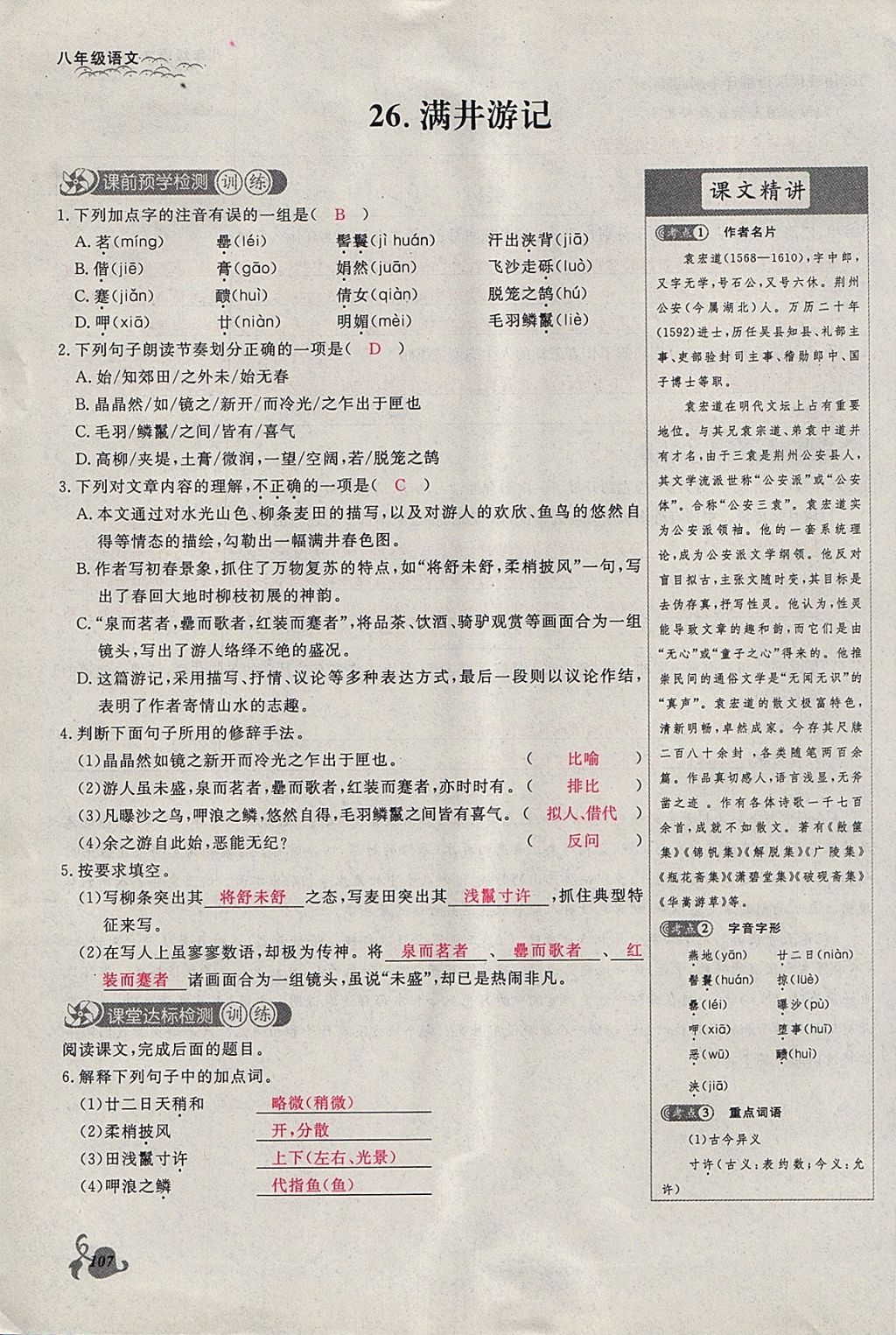 2018年思維新觀察八年級(jí)語(yǔ)文下冊(cè)鄂教版 參考答案第107頁(yè)