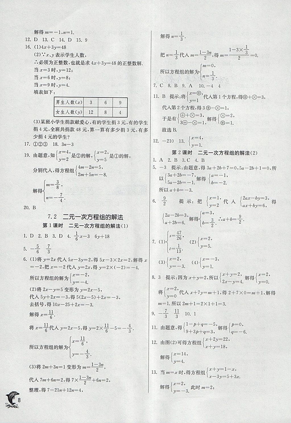 2018年實(shí)驗(yàn)班提優(yōu)訓(xùn)練七年級(jí)數(shù)學(xué)下冊(cè)華師大版 參考答案第8頁(yè)