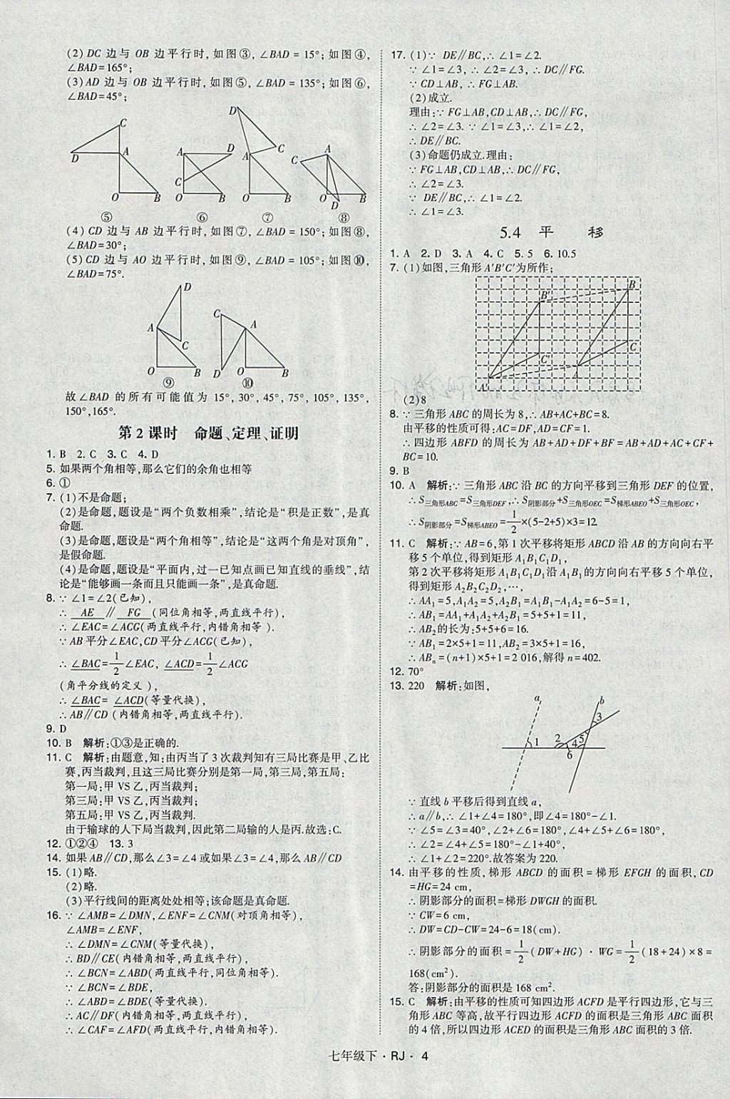 2018年经纶学典学霸七年级数学下册人教版 参考答案第4页