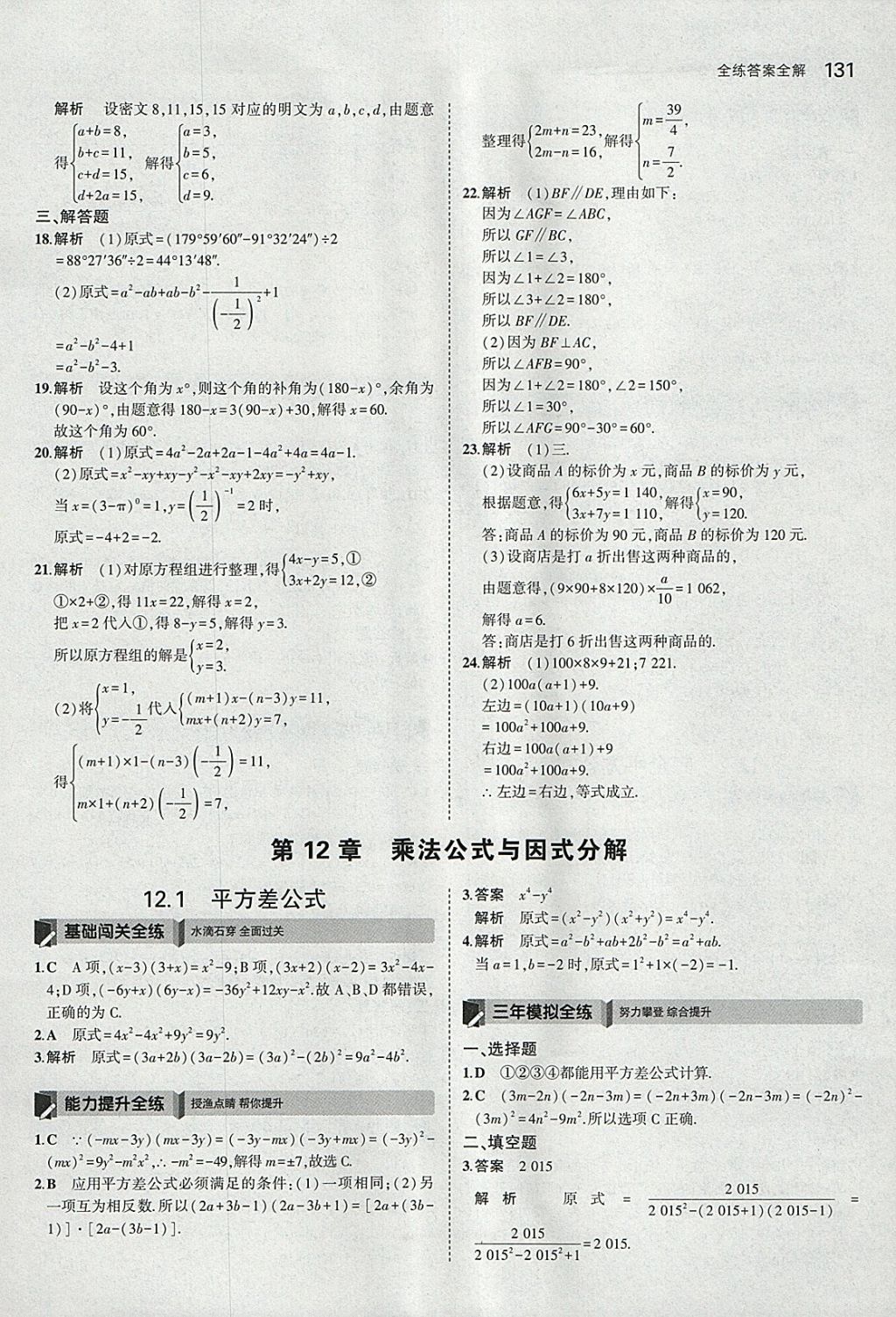 2018年5年中考3年模拟初中数学七年级下册青岛版 参考答案第29页