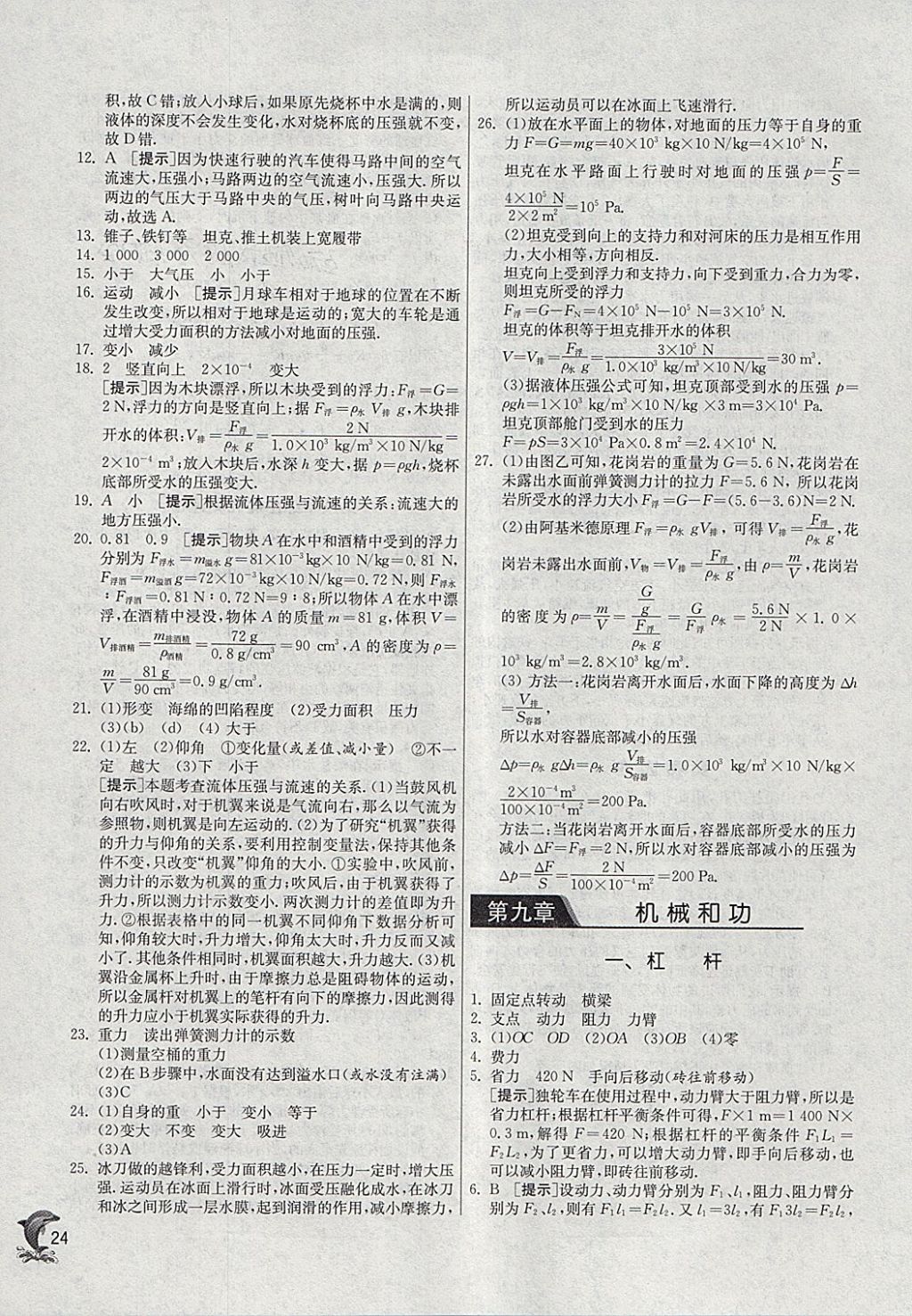 2018年實驗班提優(yōu)訓練八年級物理下冊北師大版 參考答案第24頁