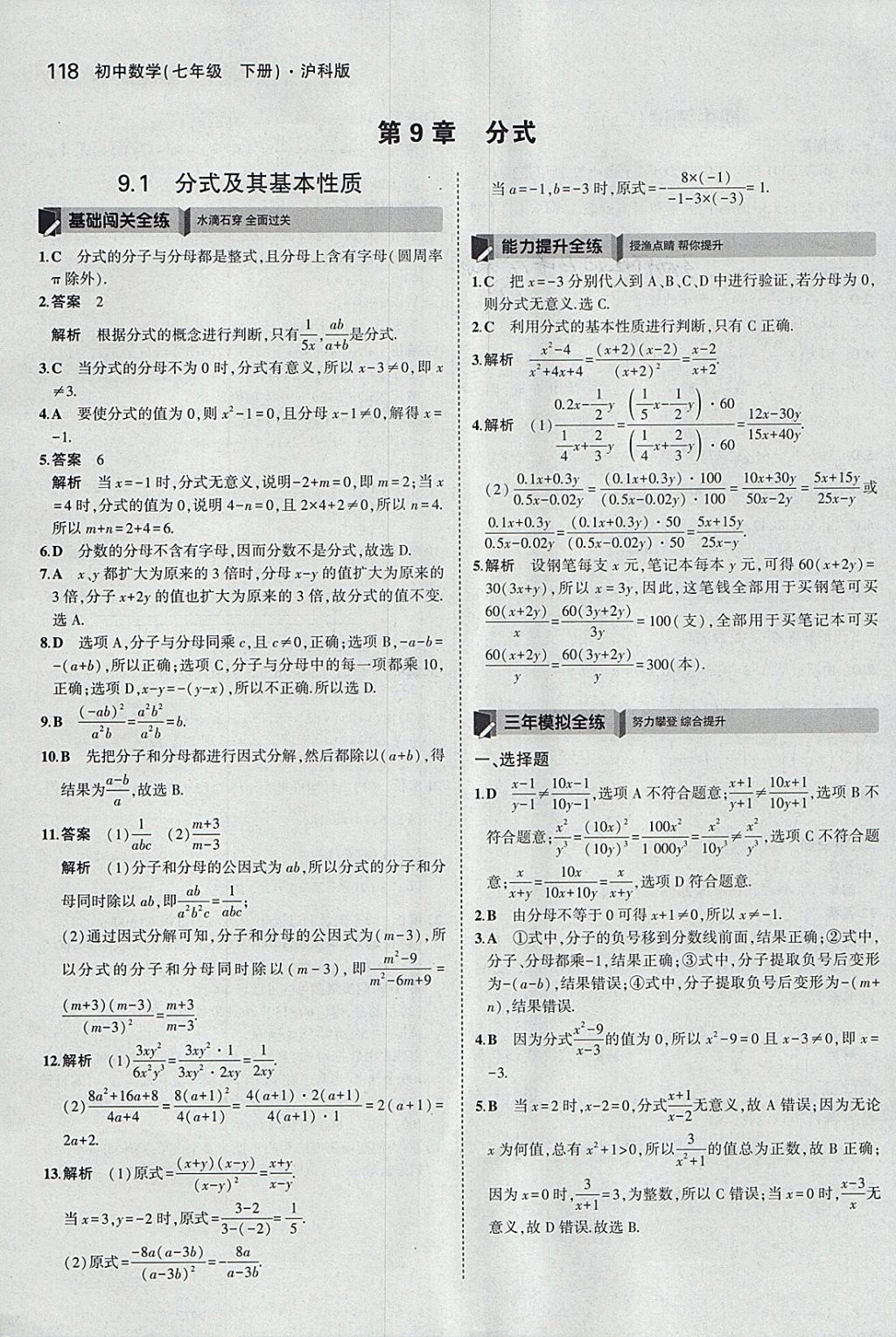 2018年5年中考3年模拟初中数学七年级下册沪科版 参考答案第21页