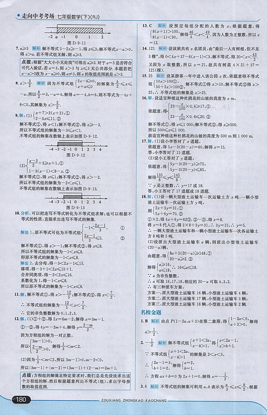 2018年走向中考考場七年級數(shù)學下冊人教版 參考答案第30頁