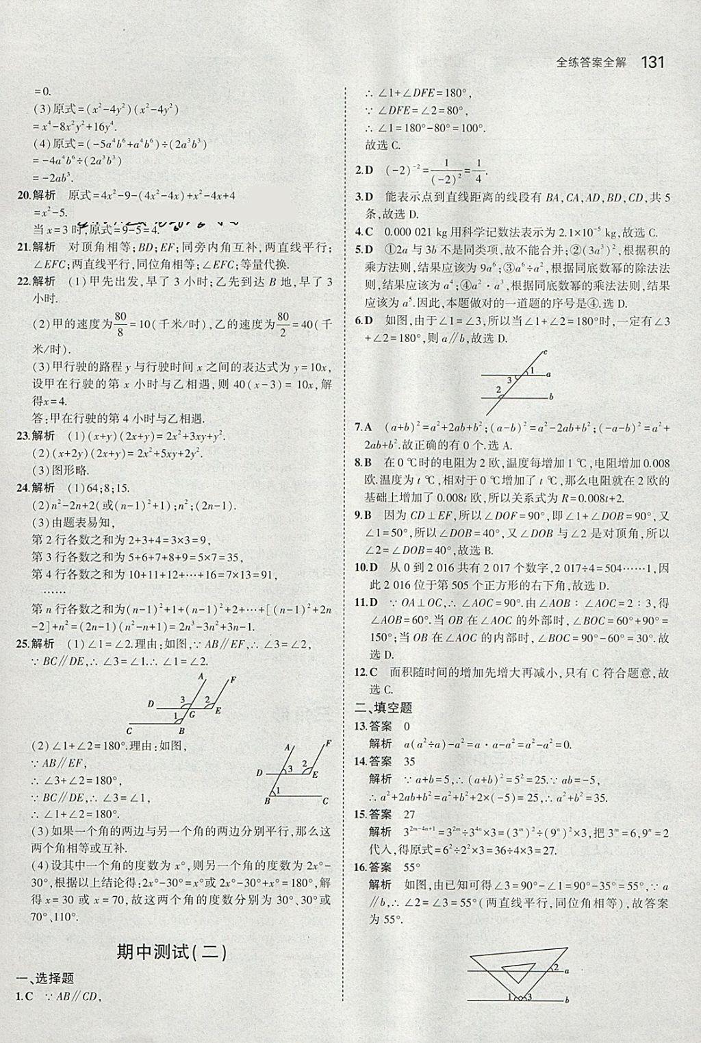 2018年5年中考3年模拟初中数学七年级下册北师大版 参考答案第20页