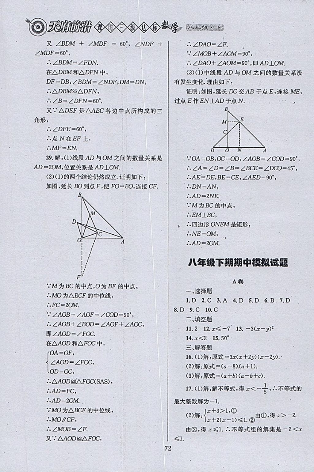 2018年天府前沿課時(shí)三級(jí)達(dá)標(biāo)八年級(jí)數(shù)學(xué)下冊(cè)北師大版 參考答案第72頁(yè)