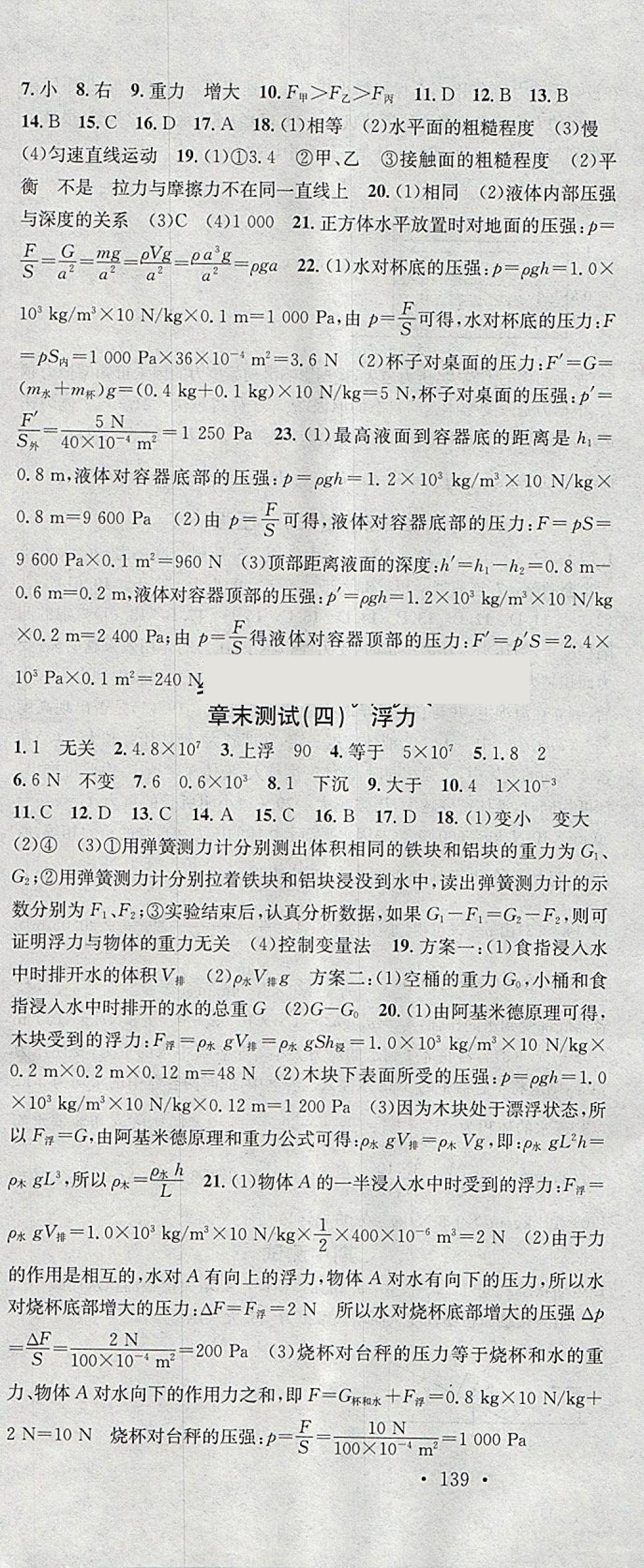 2018年名校課堂八年級物理下冊人教版安徽專版安徽師范大學(xué)出版社 參考答案第22頁