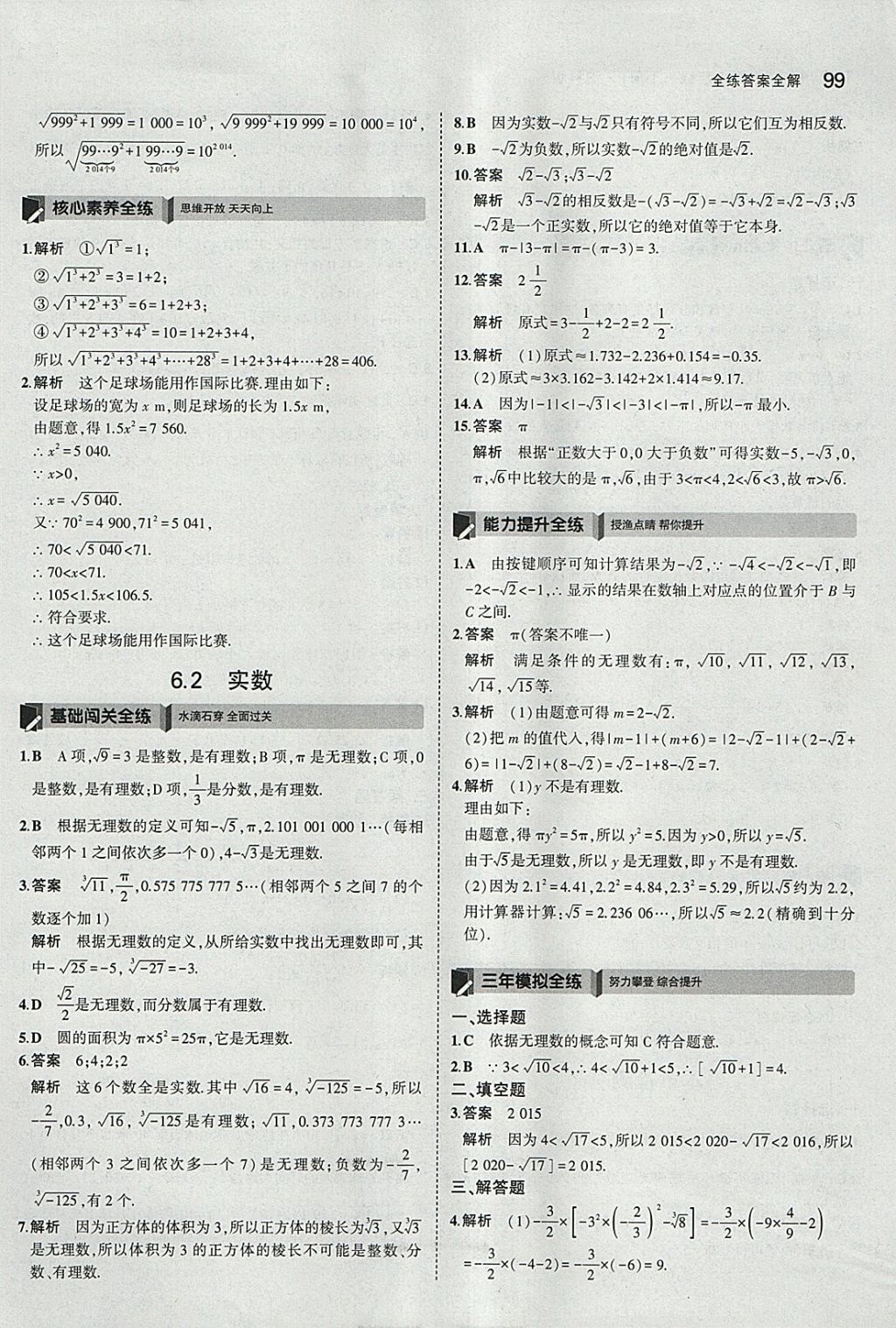 2018年5年中考3年模拟初中数学七年级下册沪科版 参考答案第2页