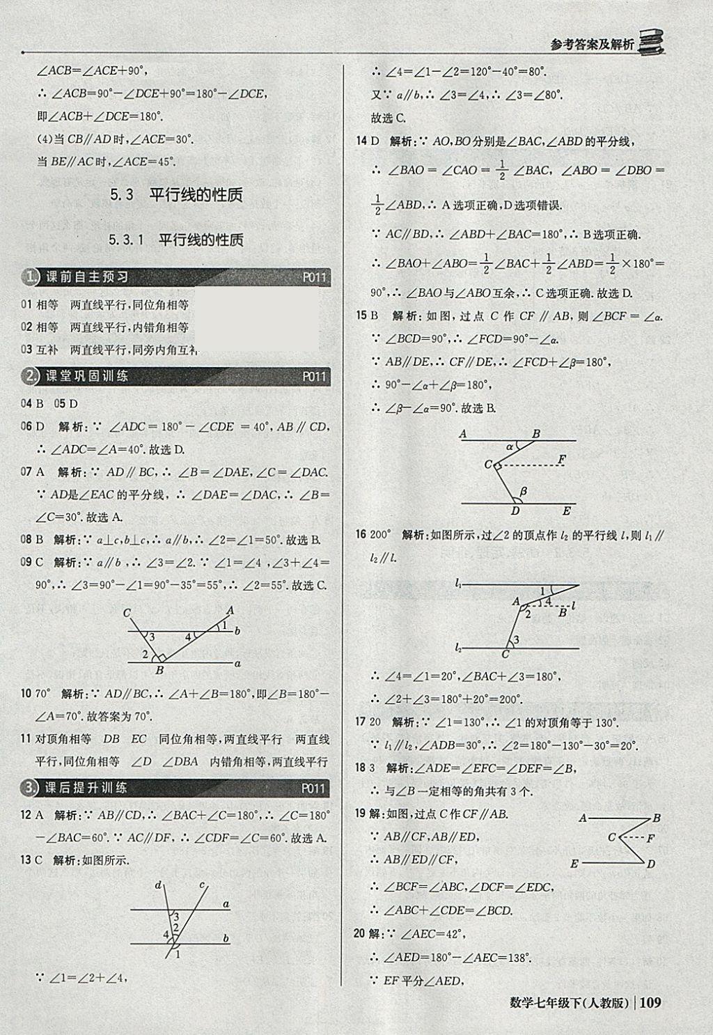 2018年1加1轻巧夺冠优化训练七年级数学下册人教版银版 参考答案第6页