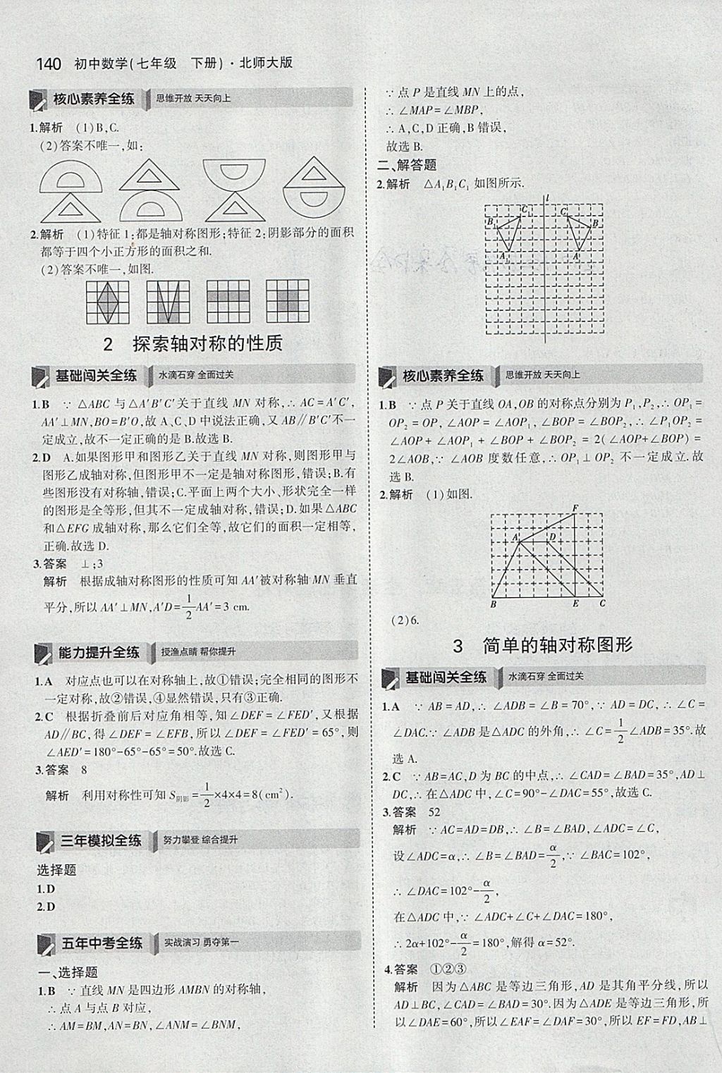 2018年5年中考3年模擬初中數(shù)學(xué)七年級(jí)下冊(cè)北師大版 參考答案第29頁